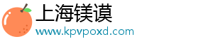 上海镁谟